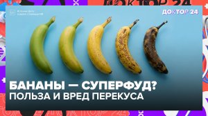 Врачи предупреждают: бананы могут мешать похудению — вот кому их нельзя | Доктор 24