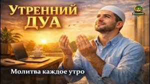 Утренний дуа каждый день — защита, успех и спокойствие на весь день