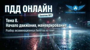 ПДД 2026 Онлайн. Занятие 7. Начало Движения, Маневрирование