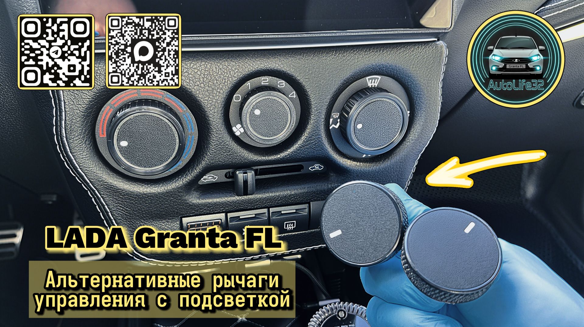 Установка альтернативных рычагов управления светом и печкой с подсветкой на Lada Granta FL