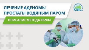 Лечение аденомы простаты без операции | Медицинский центр XXI век