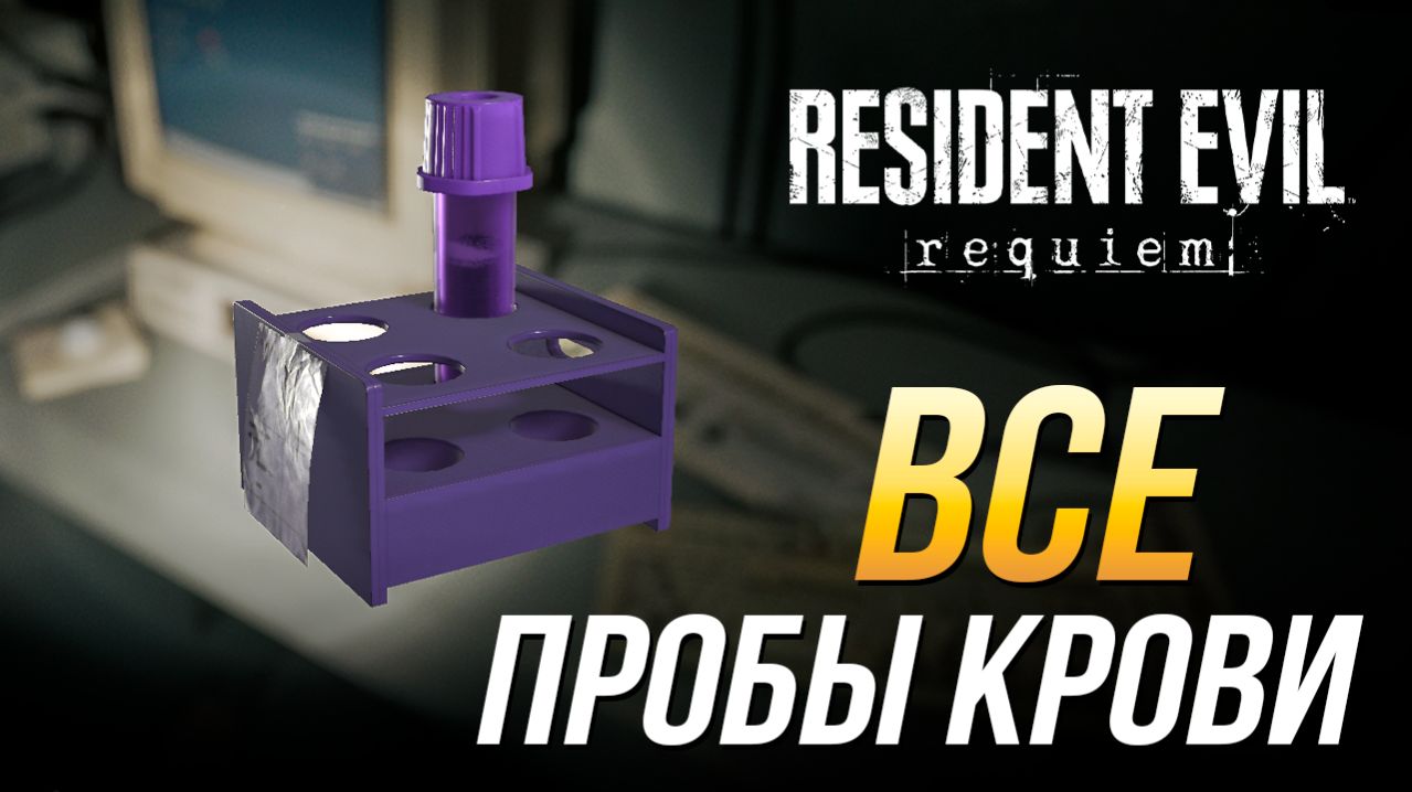 Resident Evil Requiem - Все пробы крови