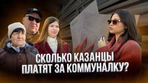 «Это кошмар вообще»: казанцы в шоке от сумм за коммуналку