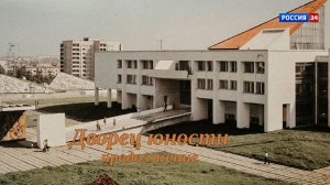 Специальный репортаж Юлии Шалаевой «История одного здания: Дворец юности. Продолжение» (28.03.2026)