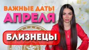 БЛИЗНЕЦЫ — АПРЕЛЬ 2026: ДЕНЬГИ, ПРОРЫВ И НОВЫЕ ВОЗМОЖНОСТИ