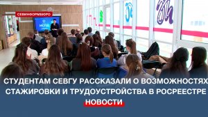 Студентам СевГУ рассказали о возможностях стажировки и трудоустройства в Росреестре