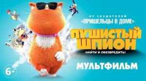 Пушистый шпион Мультфильм HD
