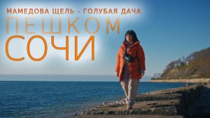 Сочи пешком. Мамедова щель - Голубая дача. Зима, 2026. UHD.Trip