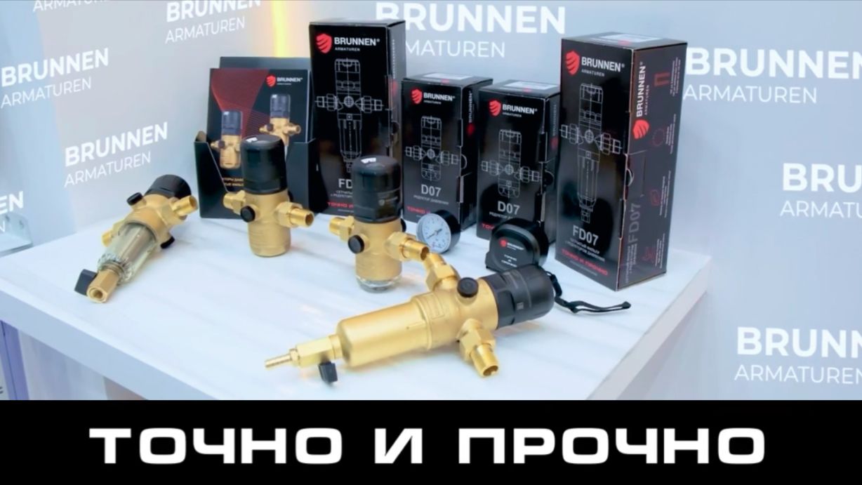 Почему Brunnen? Рассказывает эксперт компании Русфильтр