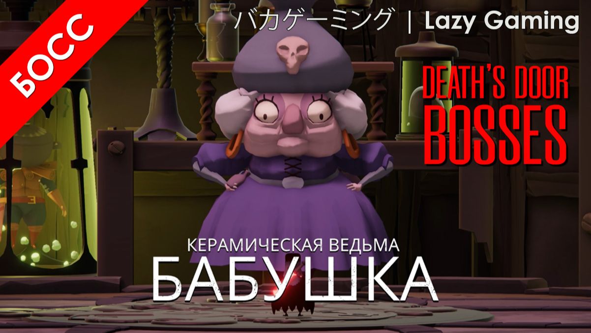 Death's Door - Босс 4 - Керамическая ведьма БАБУШКА - The Witch of Urns GRANDMA