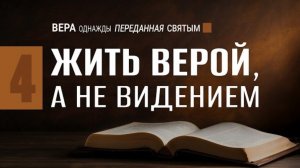 Жить верой, а не видением || Натан Бузениц 🔹 Семинар «Вера, однажды переданная святым»