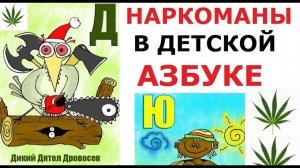 Упоротая ДЕТСКАЯ азбука!!! ЛЮТАЯ КНИГА!!!