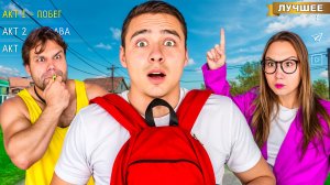 Как Сбежать из Школы PRO ? Cкулбой в Реальной Жизни!