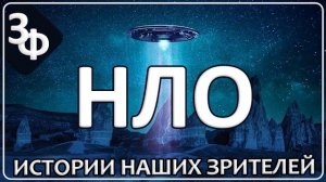 303 Опасная близость | Истории наших зрителей об НЛО