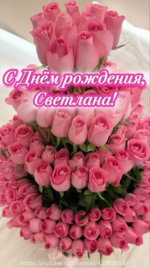 Светлане с днём рождения! Песня поздравление