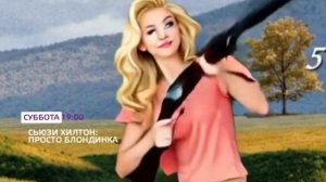 Сьюзи Хилтон: Просто блондинка - Суббота. 19:00 (ТВ-3)