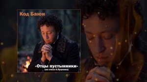 Код Баюн - Отцы пустынники (на стихи А. Пушкина) (Официальная премьера трека)