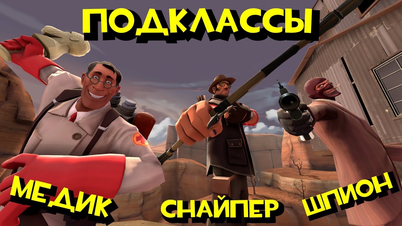 ПОДКЛАССЫ! Медик, Снайпер и Шпион[TF2]