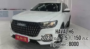HAVAL H6  🔴год 2023 🔴1.5 T , 150 л.с 🔴пробег 8000 🔴  Стоимость до Владивостока:  🪙1.725.000🍋₽