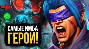 Dota Universe: 5 САМЫХ СЛОМАННЫХ ГЕРОЕВ ПАТЧА 7.41 ⧸ ГЛАВНЫЕ ИЗМЕНЕНИЯ МЕТЫ ⧸ НОВОЕ ОБНОВЛЕНИЕ ДОТЫ
