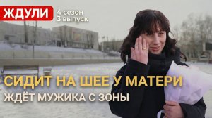 ОБЗОР ЖДУЛИ 4 СЕЗОН 3 ВЫПУСК