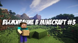 Я прохожу майнкрафт (Неудачная серия)