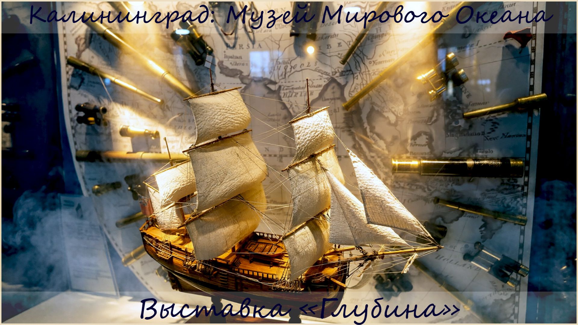 Калининград. Музей Мирового Океана. Выставка Глубина.