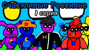 Счастливые Россияне 1 серия. (прогулка в лесу)