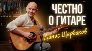 Данис Щербаков - мастер класс | Гитарный Клуб