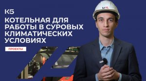 Котельная для работы в суровых климатических условиях