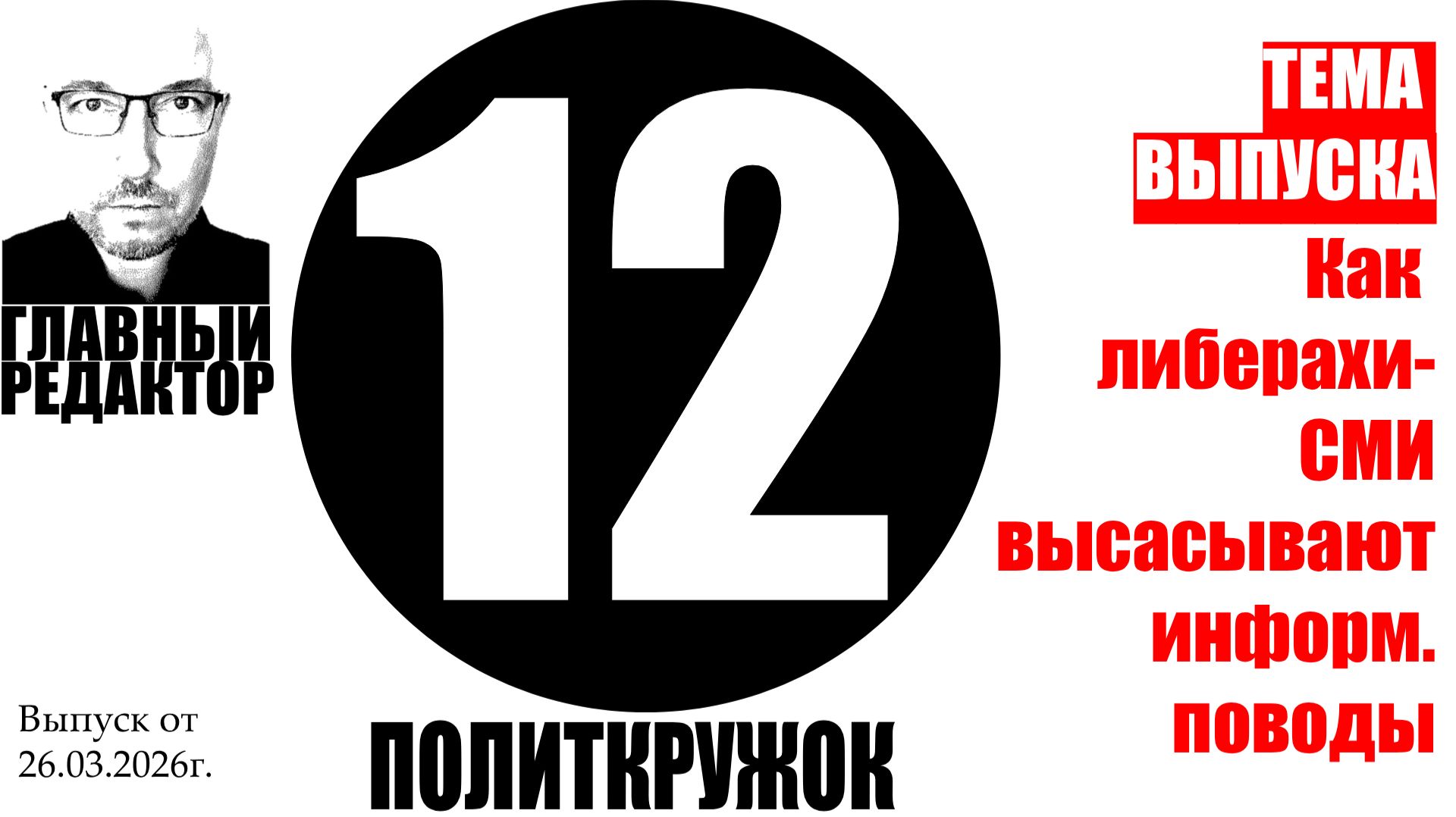 Как либерахи-СМИ высасывают информ.поводы? Рубрика «ПолитКружок12»
