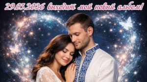 Вселенная Любви, Сотканная из Надежды!   Музыка любви и света! Мой новый альбом 29.03.!