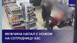 Мужчина напал с ножом на сотрудницу АЗС в Балтийске