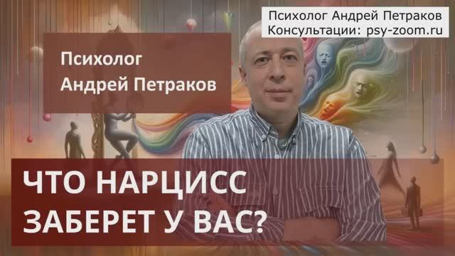 Что нарцисс заберет у вас?