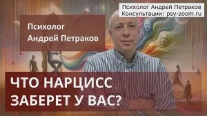 Что нарцисс заберет у вас?