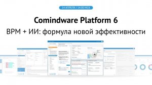 Comindware Platform 6. BPM + ИИ: формула новой эффективности