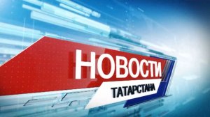 Новости Татарстана 24.03.2026