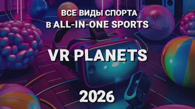 ALL-IN-ONE SPORTS В VR PLANETS