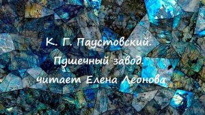 К. Г. Паустовский. Пушечный завод. Читает Елена Леонова