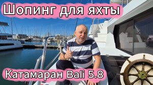 Приёмка новой яхты - как это происходит? 1 серия. Новый катамаран Bali 5.8 #bali58 #яхтинг #sailing