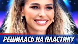 Анна Хилькевич решилась на пластическую операцию 🔥 Новости Шоу Бизнеса