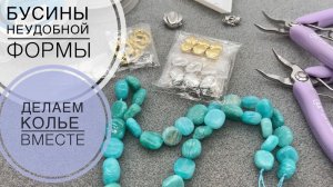 #253 «НЕУДОБНЫЕ» БУСИНЫ | КАК из них СДЕЛАТЬ УКРАШЕНИЕ | РЕЦЕПТ
