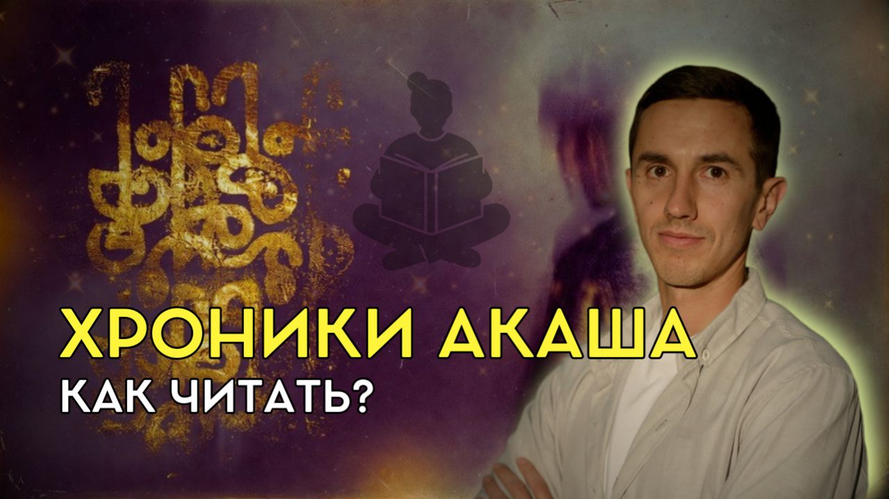 Хроники Акаша. Как читать и зачем это нужно на духовном пути | Владимир Трунин