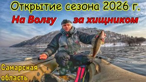 ОТКРЫТИЕ ЛЕТНЕГО СЕЗОНА 2026 г/ЛОВЛЯ СУДАКА/ РЫБАЛКА С ЛОДКИ НА ВОЛГЕ/СУДАК НА ВИБЫ В ОТВЕС/РЫБАК 87