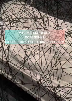 Что желает и его поведения ( хочет о нем разговоры)