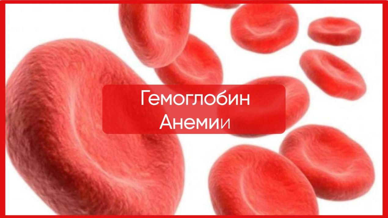 Гемоглобин, анемии