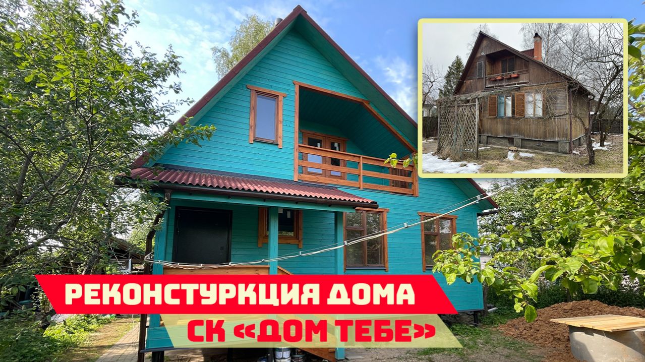 За кадром: этапы реконструкции дома по каркасной технологии