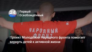 Проект Молодёжки Народного фронта помогает вернуть детей к активной жизни.  26.03.2026