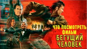 Что посмотреть - [КИНО-ОБЗОР] "Бегущий человек»"2025. Как бы все хорошо но что-то не так.