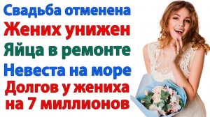 Истории из жизни|Невеста дала жениху по яйцам — свадьбы не будет!|Аудиорассказы|Реальные истории